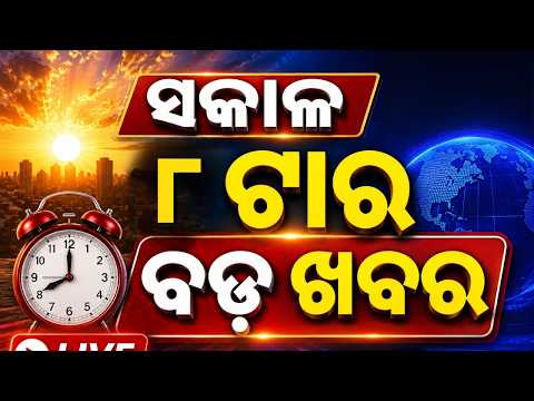 🔴ସକାଳ ୮ଟାର ବଡ଼ ଖବର | 8AM Bulletin | Weather Update | 29th July 2026 | Odisha Flood | Breaking News