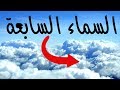 سبحان الله هذه الاشياء موجوده في السماء السابعة | اخبرنا بها النبي محمد ﷺ