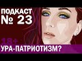 Победобесие и ура патриотизм: пускай все боятся! //Angelofreniya