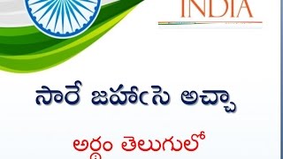 Telugu free translation (ఇక్బాల్ రచించిన
కవిత కు ఇది నా
స్వేచ్చానువాదం ) saare jahan se achha
hindusthaan hamara hum bulbulain hai iss ki yeh gulsitan hamara...