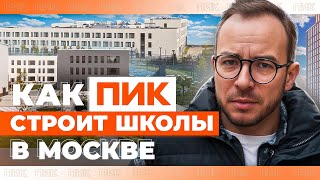 Московские современные школы от ПИК?