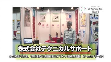 株式会社テクニカルサポート「小型軽量で安全、切断速度も調整可能なプリント基板分割機【V cutシリーズ】」