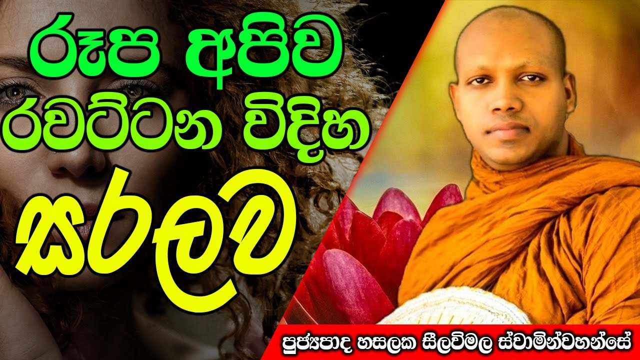 රූප අපිව රවට්ටන විදිහ සරලව | Hasalaka Seelawimala Thero | 