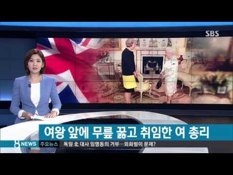 영국 신임 여 총리, 여왕 앞에 무릎 꿇고 취임 / SBS