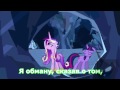 Моя маленькая пони - Ария Каденс (Песня)(Субтитры) HD MLP: Pony - Hero