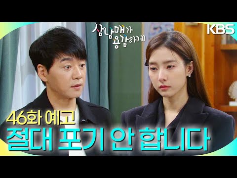 [46회 예고] 전 절대 포기 안 합니다 [삼남매가 용감하게] | KBS 방송