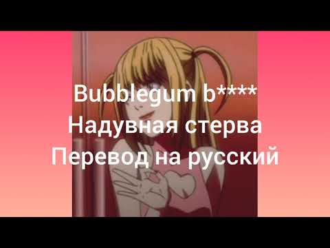 Bubblegum b**** [перевод на русский]