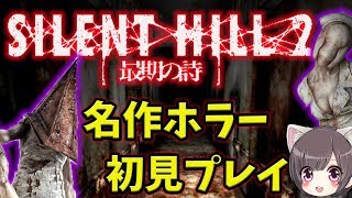 #1 恐怖に耐えれるか不安で仕方ない【サイレントヒル２】