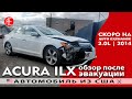 Автомобиль из США | Acura ILX 2.0L (2014) до аукциона AutoExchangeNJ