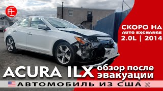 Автомобиль из США | Acura ILX 2.0L (2014) до аукциона AutoExchangeNJ