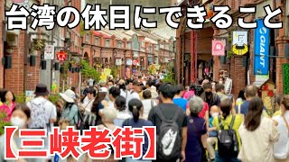 【日本人大感動】台湾最高ですね！台北から約1時間！人情溢れる三峡老街に大感動！