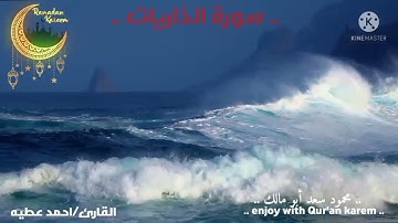 القارئ.. احمد عطيه في تلاوة هادئة لسورة الذاريات