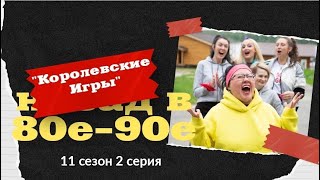 картинка: 11 сезон реалити «Королевские игры. Назад в 80-90-е», 2 серия