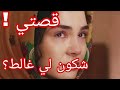مافهمتش شكون لي غالط حكايتي مع دارنا و مع زهري