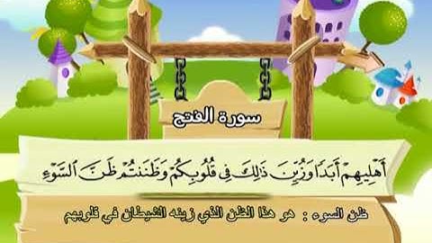 سورة الفتح  المصحف المعلم  الشيخ المنشاوى مع الاطفال
