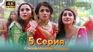 4K | Специальный Pаздел 5 Серия (Русский Дубляж) | Госпожа Невестка Индийский Сериал