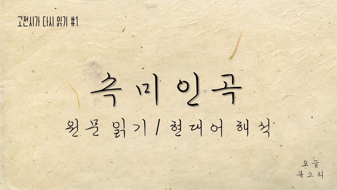 [고전시가 다시 읽기] 정철 - 속미인곡 원문 낭독 \u0026 현대어 해석