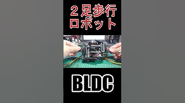 #ブラシレスモータ #BLDC #motor #SimpleFOC #ESP32 #2足歩行ロボット #二歩行ロボット #電子工作 #Shorts