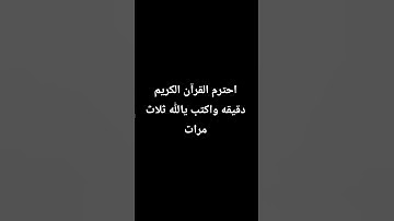 احترم القرآن الكريم دقيقه واكتب يالله ثلاث مرات#اكسبلور #قناتنا_ليست_عالمية_لكنها_تضم_احلى_الناس