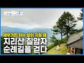 계속 채우기만 하는 삶이 지치고 힘들 때, 마음의 위로를 받는 여행ㅣ길을 통해 삶을 배우다ㅣ포근한 어머니의 품 속에서, 지리산 칠암자 순례길을 걷다ㅣ한국기행ㅣ#골라듄다큐