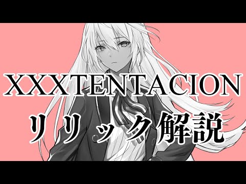 【リリック解説】XXXTENTACION - I spoke to the devil in miami, he said everything would be fine 【Trapmetal】