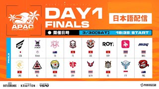 【日本語配信】PGS APAC QUALIFIERS 2024 PHASE 1 | FINALS DAY 1