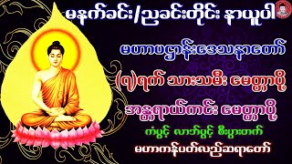 မဟာပဌာန်းဒေသနာတော် 🙏 ၇ရက်သားသမီး မေတ္တာပို့ 🙏 ဘေးအန္တရာယ်ကင်း မေတ္တာပို့  🙏 မဟာကန်ပတ်လည်ဆရာ