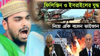 ফিলিস্তিন ও ইসরাইলের যুদ্ধ নিয়ে একি বলেন|আব্বাস সিদ্দিকী ভাইজান|abbas siddiqui|Palestine vs Israel