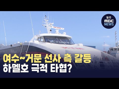 여수~거문 선사 측 갈등..하멜호 극적 타협? (뉴스투데이 2024.07.30 광주MBC)