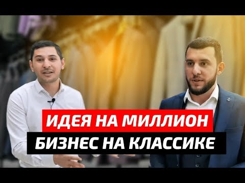 Мужская одежда и стиль. Бизнес идея на миллион. Бизнес план