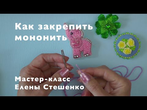 Мастер-класс. Бисероплетение. Вышивка броши. Как закрепить мононить