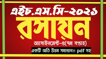 hsc 7th week chemistry assignment solution 2021//এইচএসসি ২০২১ ৭ম সপ্তাহ রসায়ন