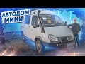 Соболь 4х4 - мини автодом