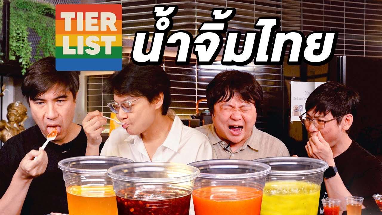 Tier List น้ำจิ้มไทย