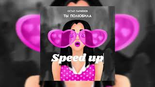 Остап Парфёнов - Ты Полюбила (Speed Up)
