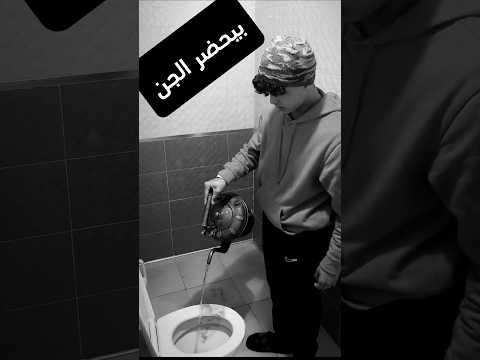 شاب يحضر الجن داخل الحمام  دويتو المراه اكسبلور الظروف  اهميه  النظافه