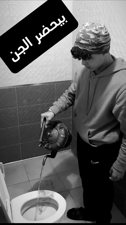 شاب يحضر الجن داخل الحمام #sho #دويتو #المراه #اكسبلور #الظروف #duet #اهميه #greenscreen #النظافه