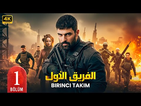 الحلقة 1 مسلسل الأكشن التركي الفريق الأول مترجم عربي   مسلسلات تركية