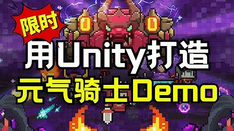 【Lee哥】限时免费！完课奖励升级！用Unity做弹幕射击 - 《元气骑士》5天训练营 | 合作影片 | 游戏开发 | Unity