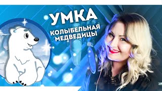 Умка / Колыбельная Медведицы (Nika Lenina Version)