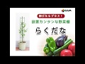 【家庭菜園】設置が簡単な野菜棚！「らくだな」【トマト・ピーマン・ナス・キュウリなど】家庭菜園・園芸用品　商品紹介動画