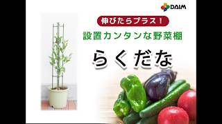 【家庭菜園】設置が簡単な野菜棚！「らくだな」【トマト・ピーマン・ナス・キュウリなど】家庭菜園・園芸用品　商品紹介動画