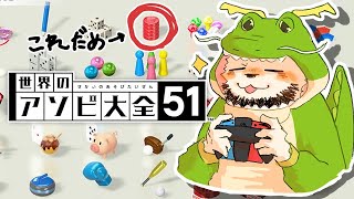 新年ボドゲでもしながらまったり遊ぼう【世界のアソビ大全51】