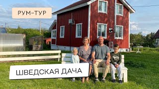 ШВЕДСКИЙ ДОМ ДЛЯ СЕМЬИ🏠😍 СВОИМИ РУКАМИ В ПОДМОСКОВЬЕ