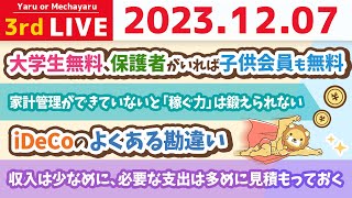 【家計改善ライブ】新NISAとiDeCoどちらを優先すれば良い？&新NISAで毎月いくら貯める？【12月7日 8時半まで】