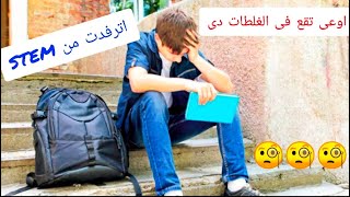 اترفدت من مدارس STEM بسبب ؟؟؟؟