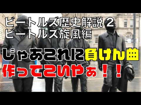 【ビートルズの歴史まとめ②】ビートルズ旋風編