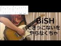 【TAB譜】BiSH - できっこないを やらなくちゃ ギター 弾いてみた(半音下げチューニング)