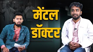 Ghe Maza | EP-20 | घे माझा ही एक भावना | Mental Doctor| Psychiatrist | Atharva Sudame