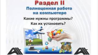 Курс Уверенный Пользователь - Как стать с Компьютером на Ты! Курс Уверенный Пользователь - Как стать с Компьютером на Ты!